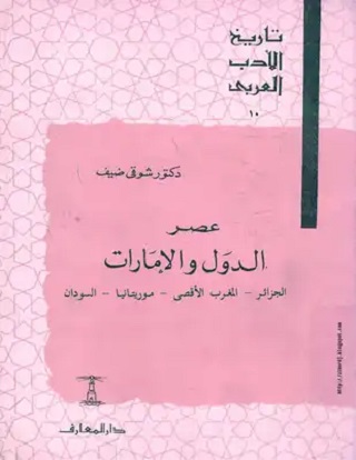 تاريخ الأدب العربي (10) عصر الدول والإمارات : الجزائر - المغرب الأقصى - مويتانيا - السودان